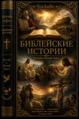 Библейские истории